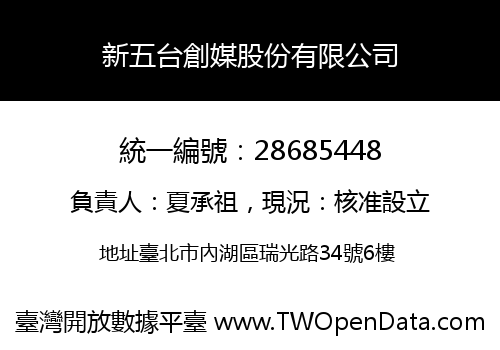 新五台創媒股份有限公司