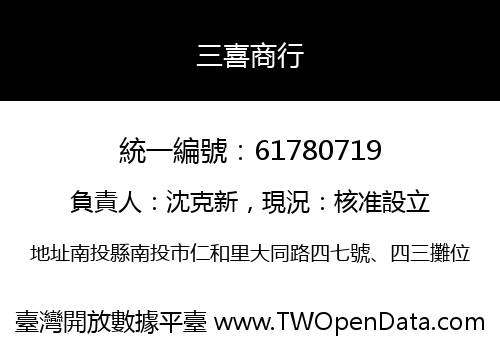 三喜商行