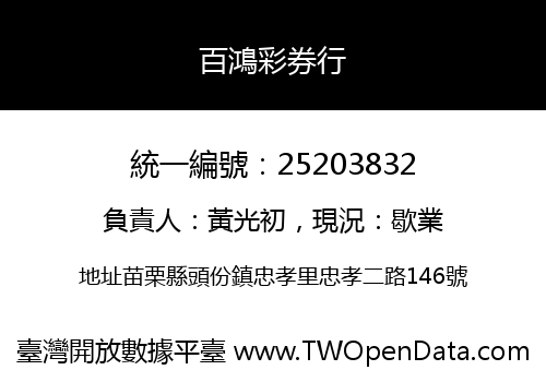 百鴻彩券行