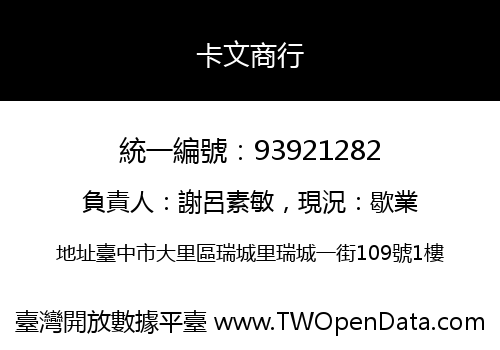 卡文商行