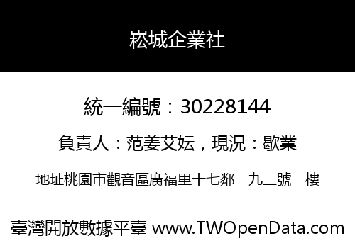 崧城企業社