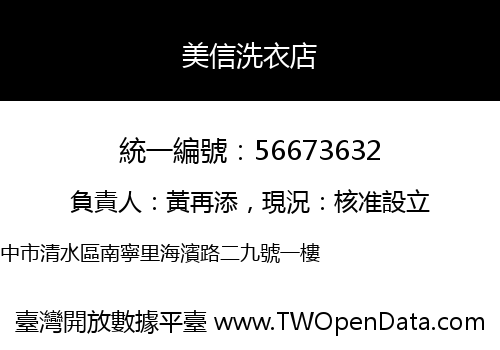 美信洗衣店