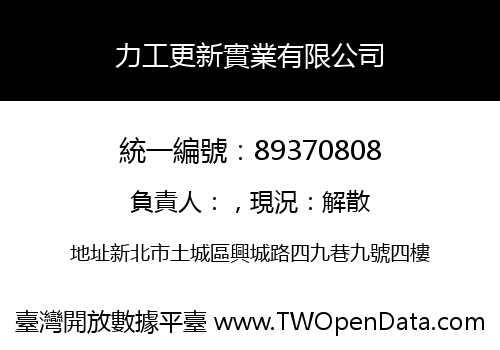 力工更新實業有限公司