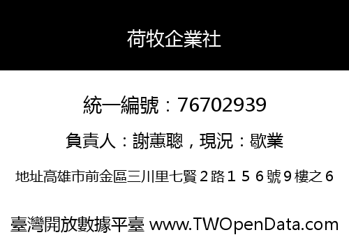 荷牧企業社