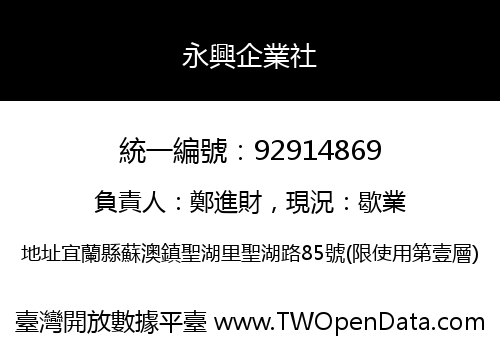 永興企業社