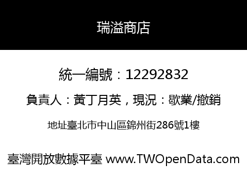 瑞溢商店