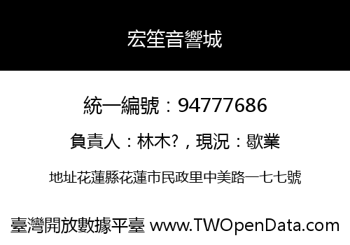 宏笙音響城