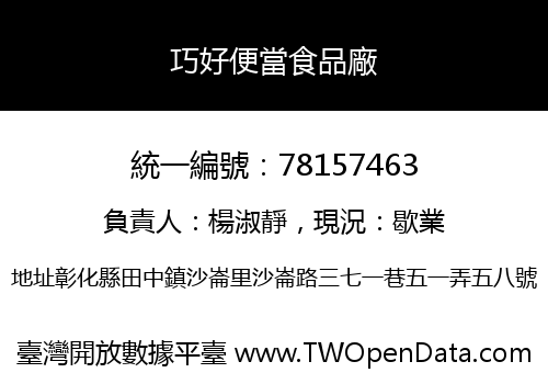 巧好便當食品廠