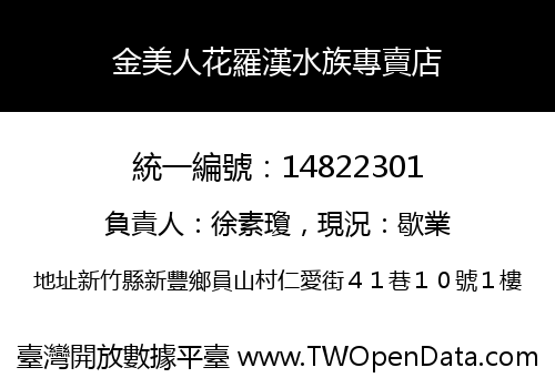 金美人花羅漢水族專賣店