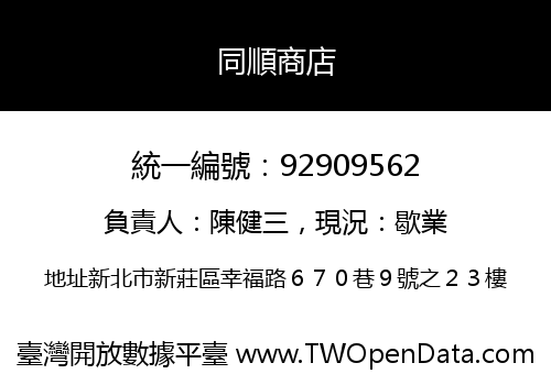 同順商店