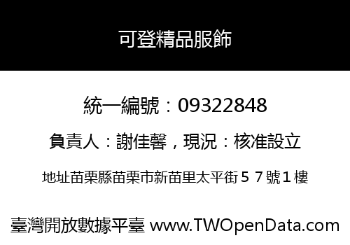 可登精品服飾