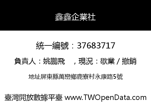 鑫鑫企業社