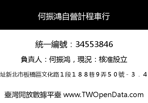 何振鴻自營計程車行