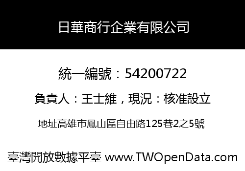 日華商行企業有限公司