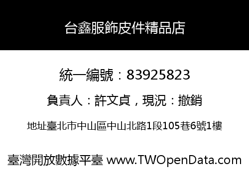 台鑫服飾皮件精品店