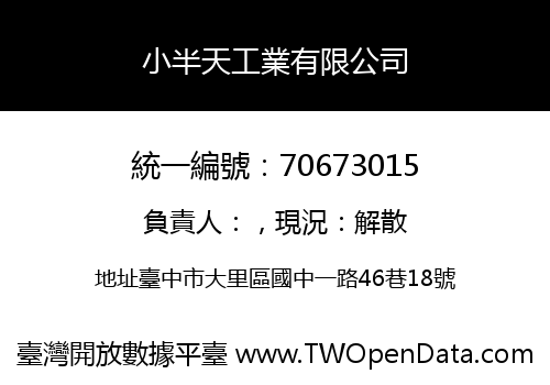 小半天工業有限公司
