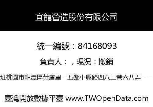宜龍營造股份有限公司