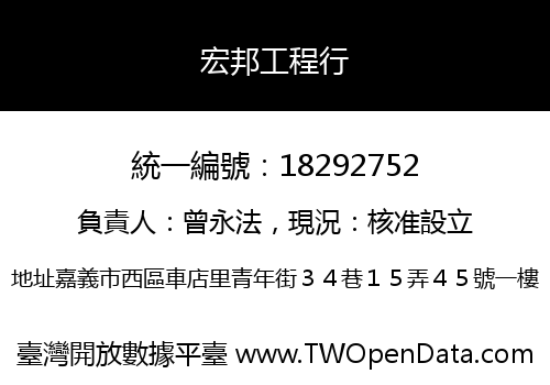 宏邦工程行