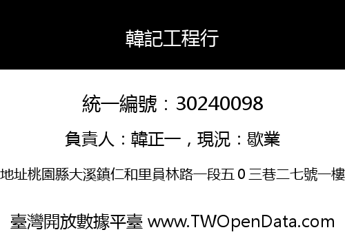 韓記工程行