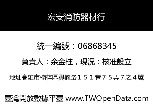宏安消防器材行