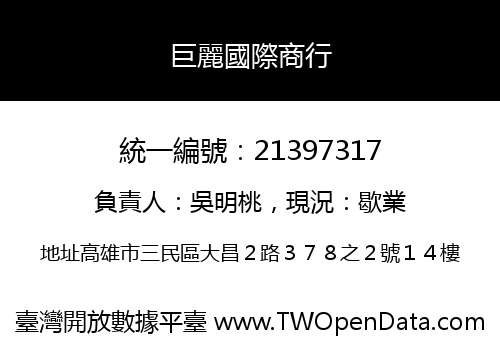 巨麗國際商行