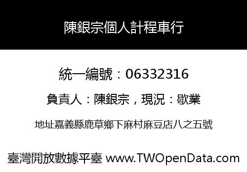 陳銀宗個人計程車行