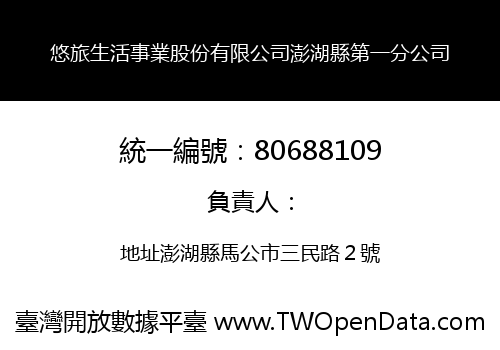 悠旅生活事業股份有限公司澎湖縣第一分公司