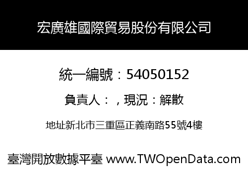 宏廣雄國際貿易股份有限公司