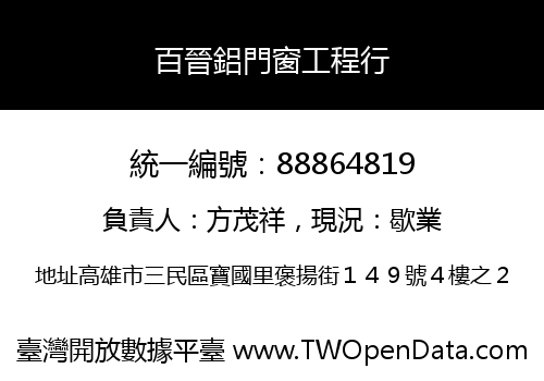 百晉鋁門窗工程行