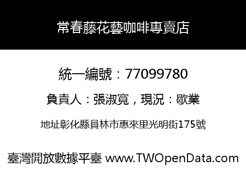 常春藤花藝咖啡專賣店