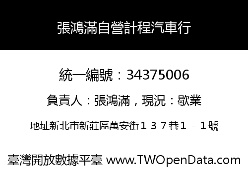 張鴻滿自營計程汽車行
