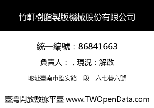 竹軒樹脂製版機械股份有限公司