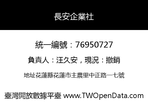 長安企業社