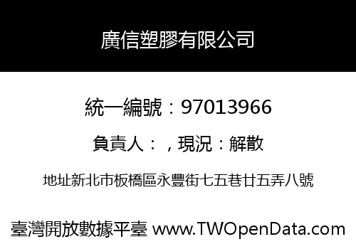 廣信塑膠有限公司