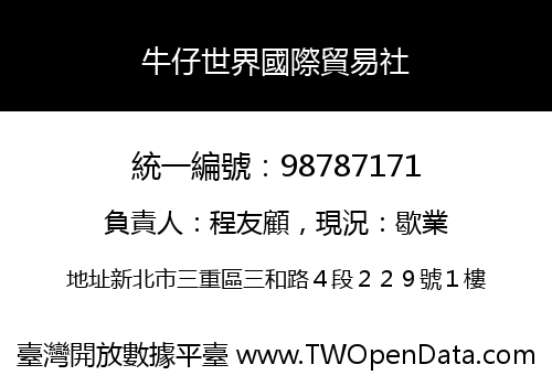 牛仔世界國際貿易社
