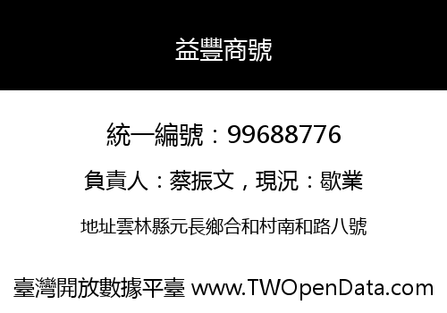 益豐商號