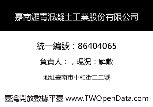嘉南瀝青混凝土工業股份有限公司
