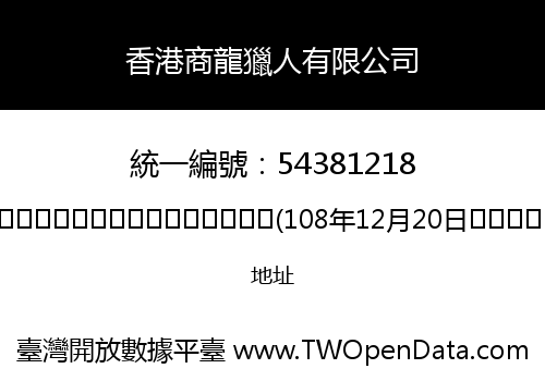 香港商龍獵人有限公司