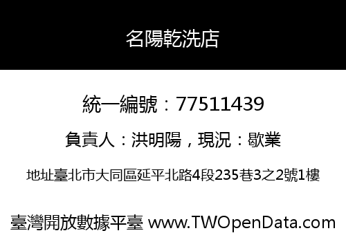 名陽乾洗店