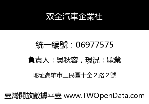 双全汽車企業社