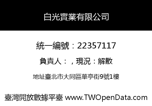 白光實業有限公司