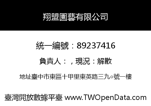 翔盟園藝有限公司