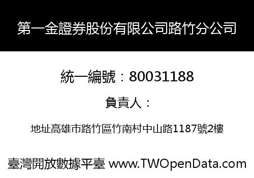 第一金證券股份有限公司路竹分公司