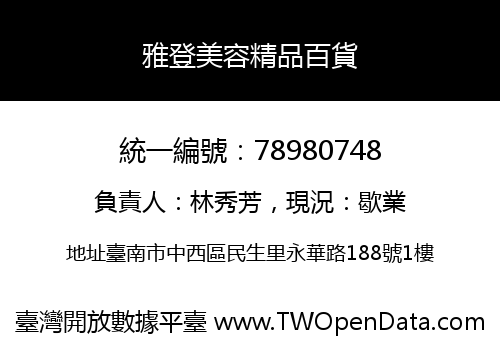 雅登美容精品百貨