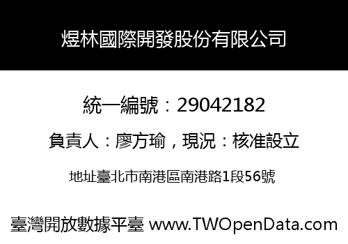 煜林國際開發股份有限公司
