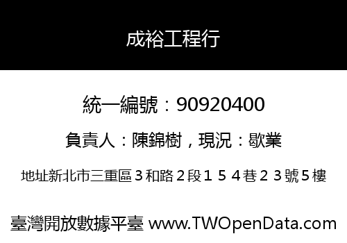 成裕工程行