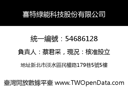 喜特綠能科技股份有限公司