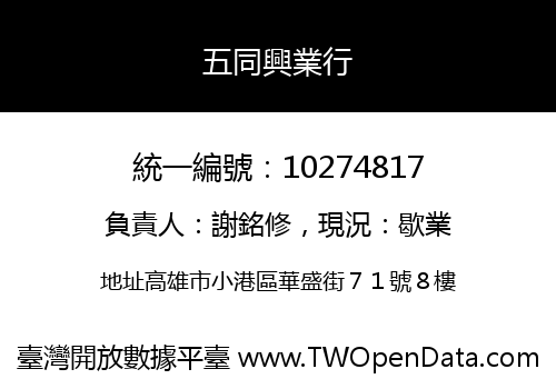 五同興業行