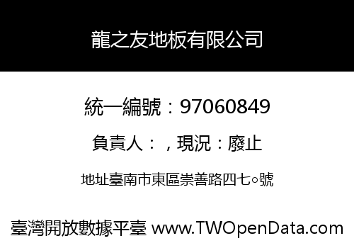 龍之友地板有限公司