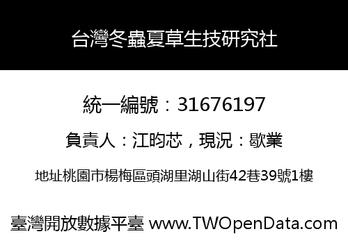 台灣冬蟲夏草生技研究社
